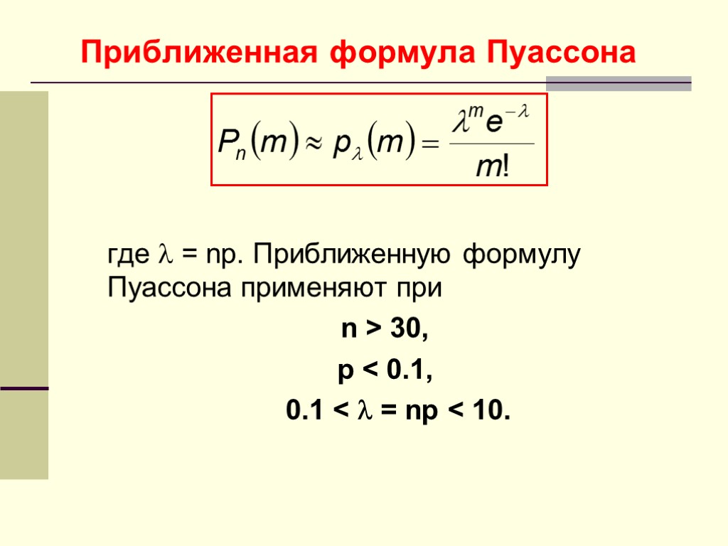 Приближенная формула Пуассона где  = np. Приближенную формулу Пуассона применяют при n >